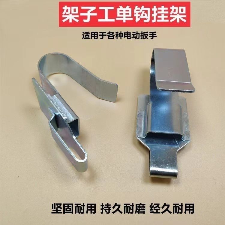电动扳手挂钩多功能支架镀锌材质架子工木工专用通用挂钩挂架