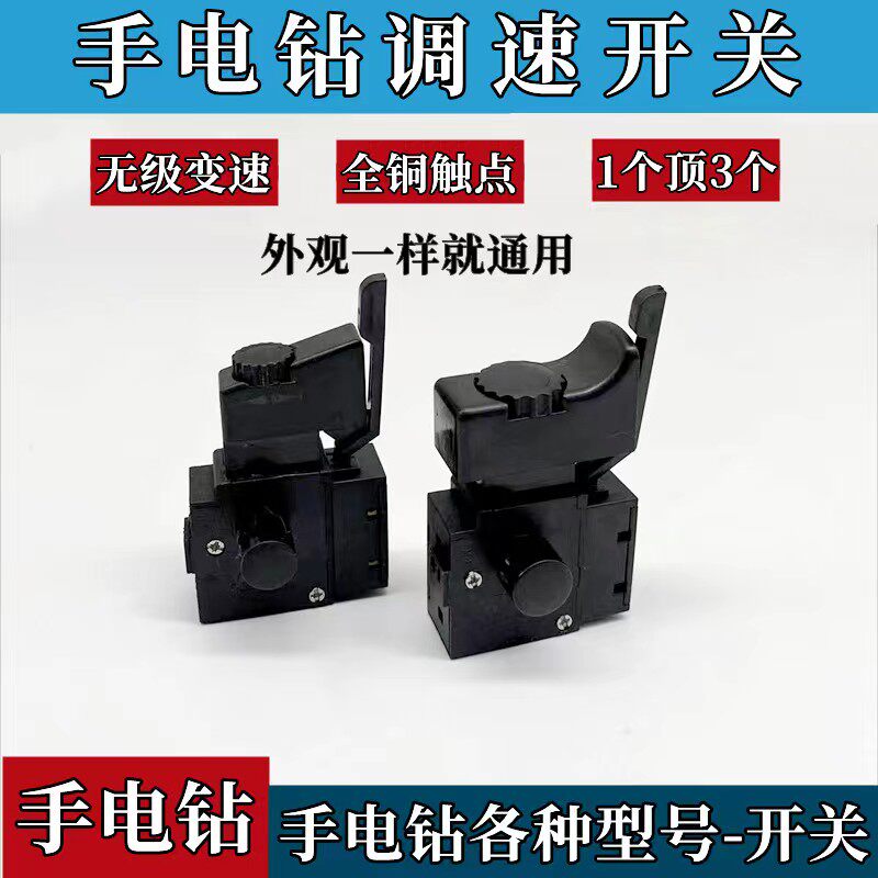 手电钻调速开关配件 正反转无级变速 FA2-6/1BEK 改装 250V 6A