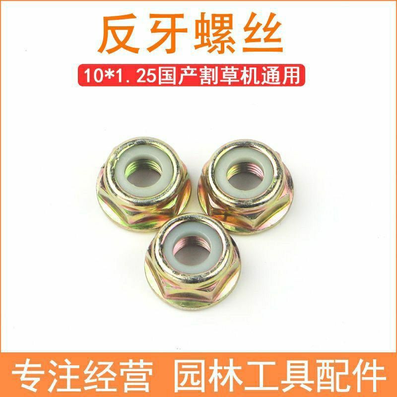 割草机配件反牙螺母工作头割灌机螺丝压板打草螺帽汽油除草机零件