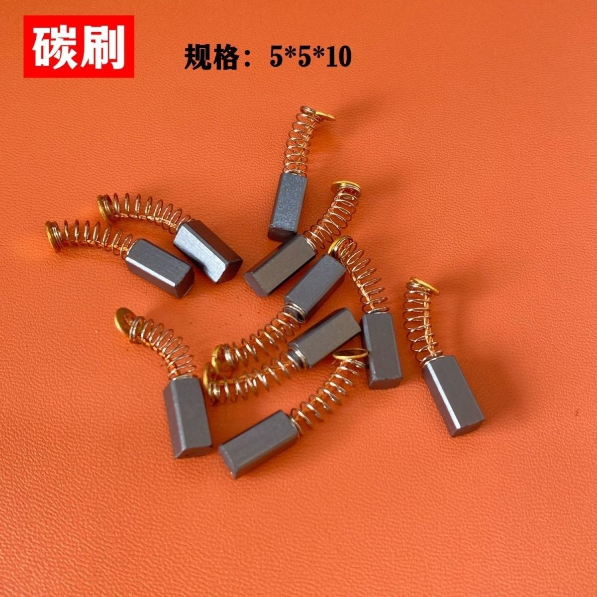 电磨弹簧碳刷电刷电磨碳刷通用型尺寸5*5*10碳刷电动工具碳刷精品