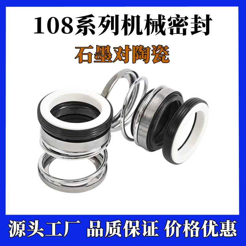 水泵机械密封件陶瓷石墨108-12/14/16/17/20/25/30/35/40油封水封