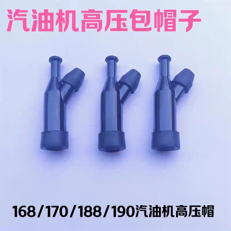 汽油机 发电机高压帽 高压包帽子 16/-188汽油机通用火花塞帽