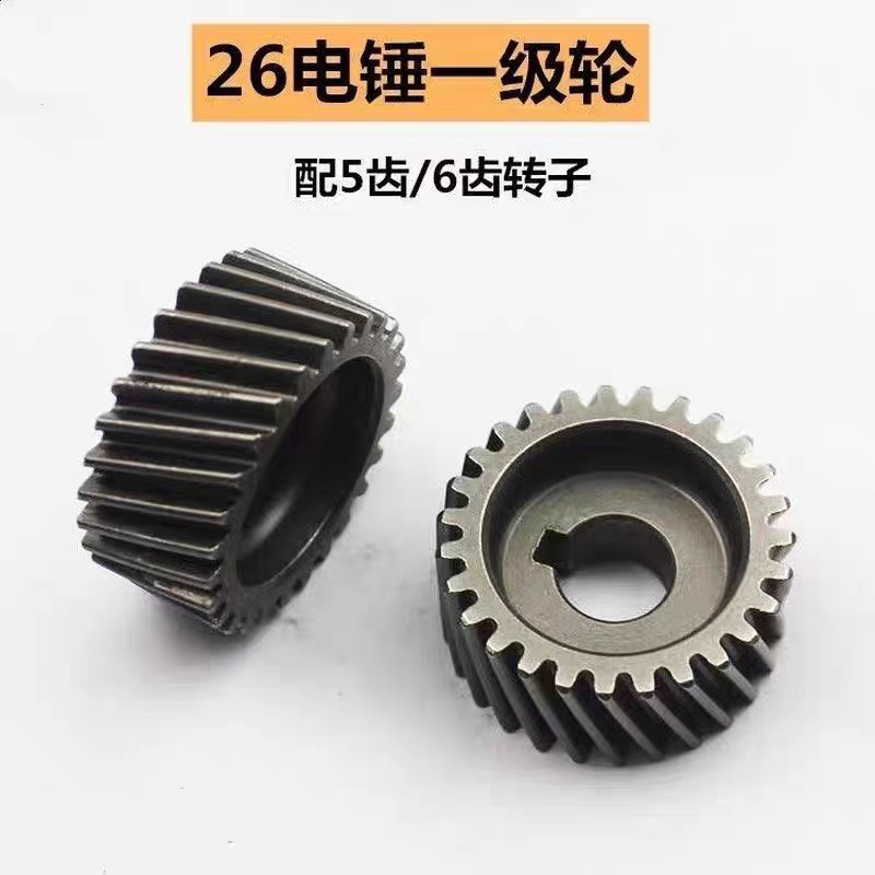 26电锤精品一级轮087齿轮一号轮电锤配件华丽电锤5齿6齿齿轮配件