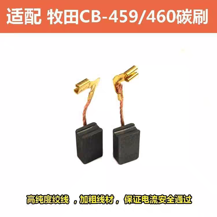 碳刷CB-459/460 碳刷 适用于牡钿GA4030/GA4031/GA5030角磨机电刷