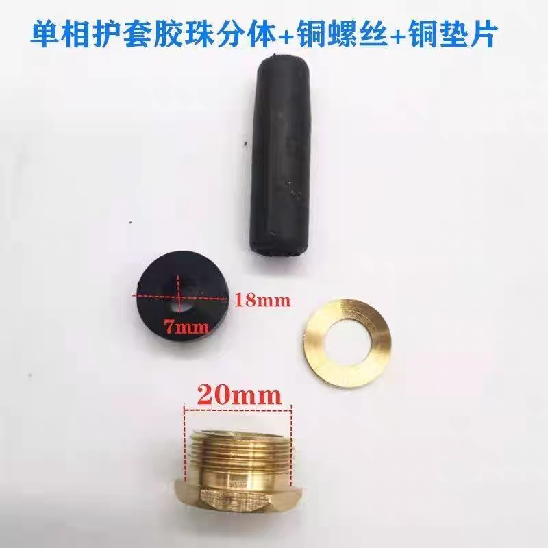 水泵护套丝全套潜水泵电源线护套丝压线防水铜螺丝带胶珠水泵配件