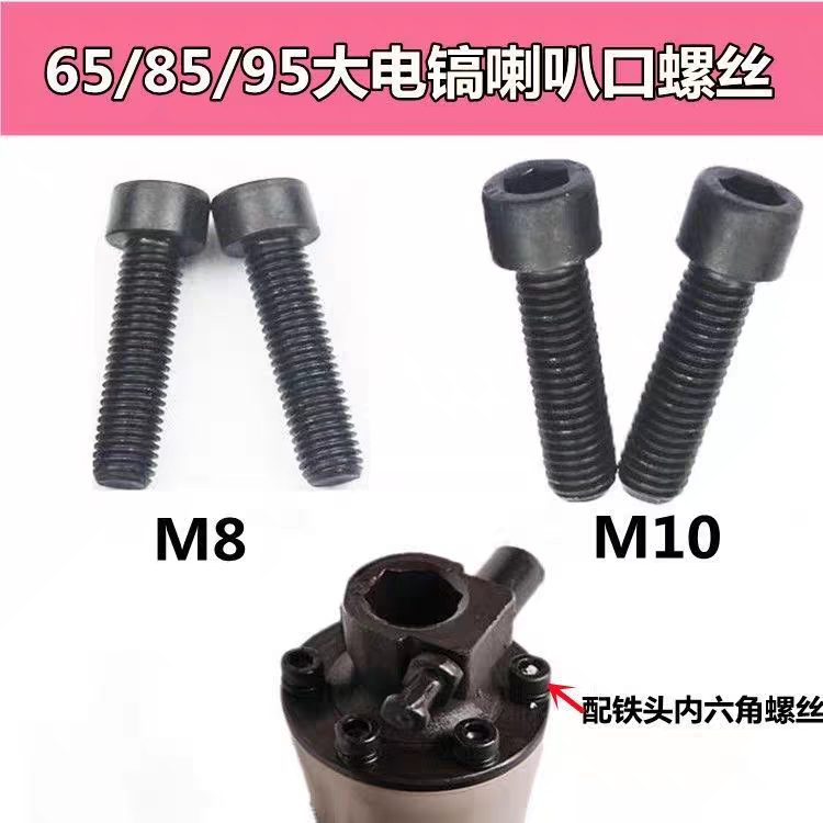 适65/85/95电镐铁头内六角螺丝8毫米螺丝Z1G-FF05-6电镐螺丝配件
