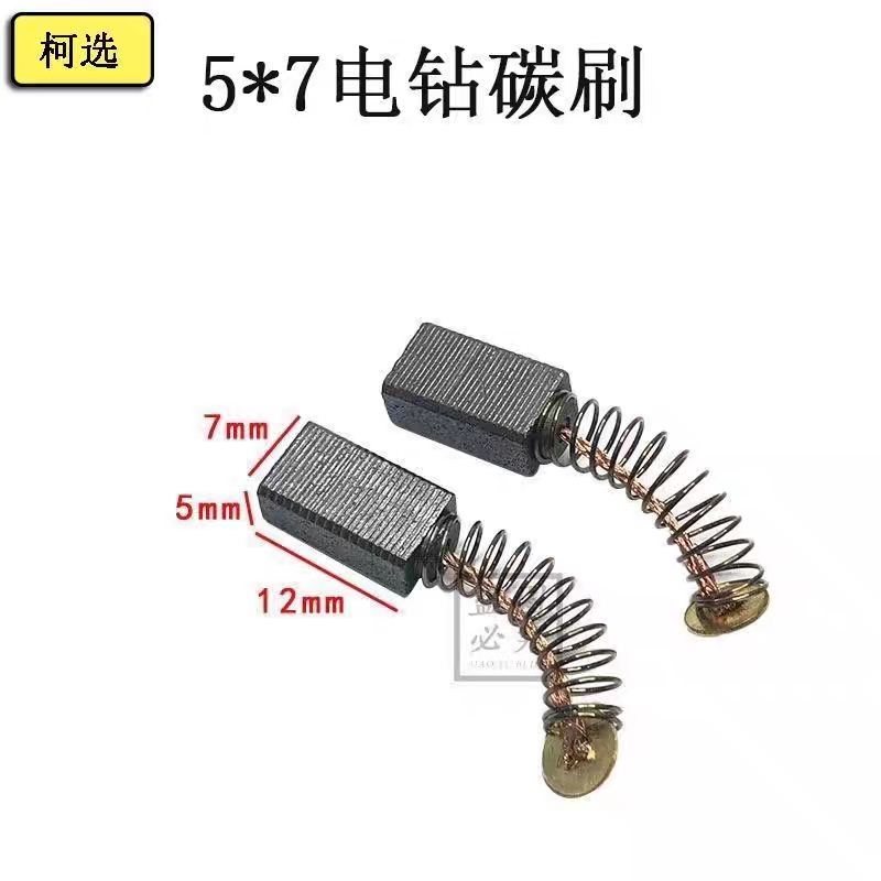 电动工具碳刷10A手电钻碳刷5*7*12带弹王手枪钻碳刷