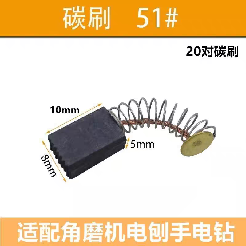角磨机手电钻碳刷5*8*10电机电刷抛光机磨光机碳刷电刨修边机配件