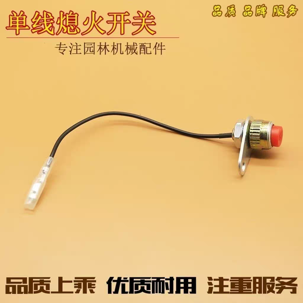 绿篱机停机开关割草机熄火开关割灌机熄火按钮单线熄火开关配件