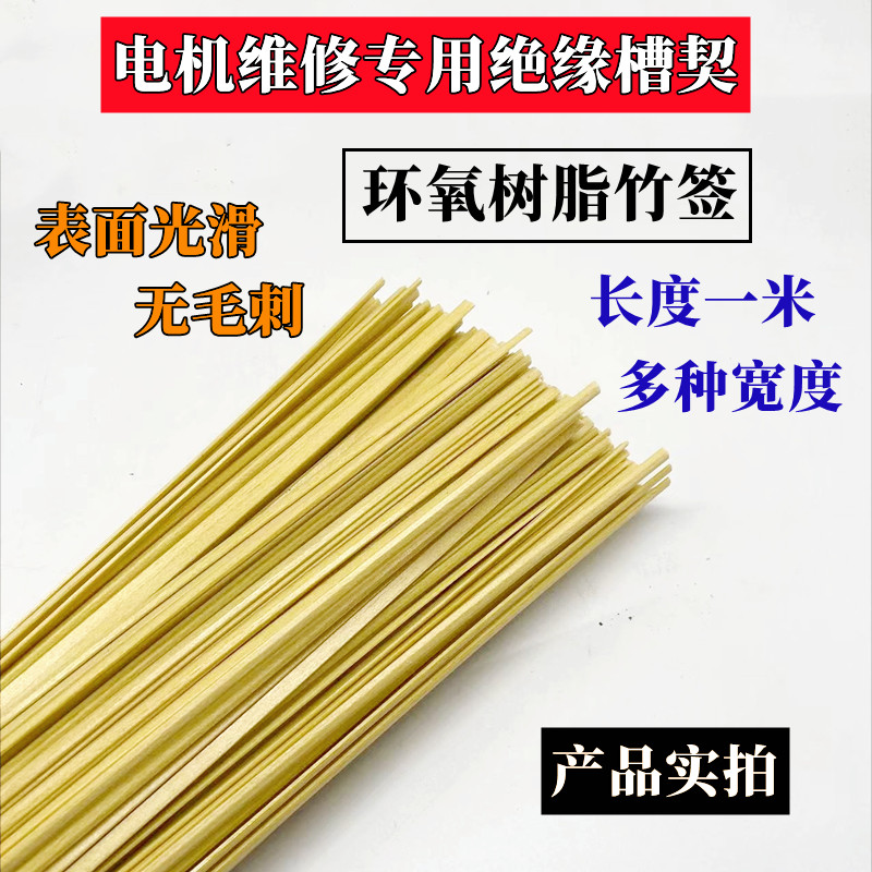 绝缘环氧树脂槽楔竹签环氧竹签电机机芯绝缘竹签电机维修环氧竹签