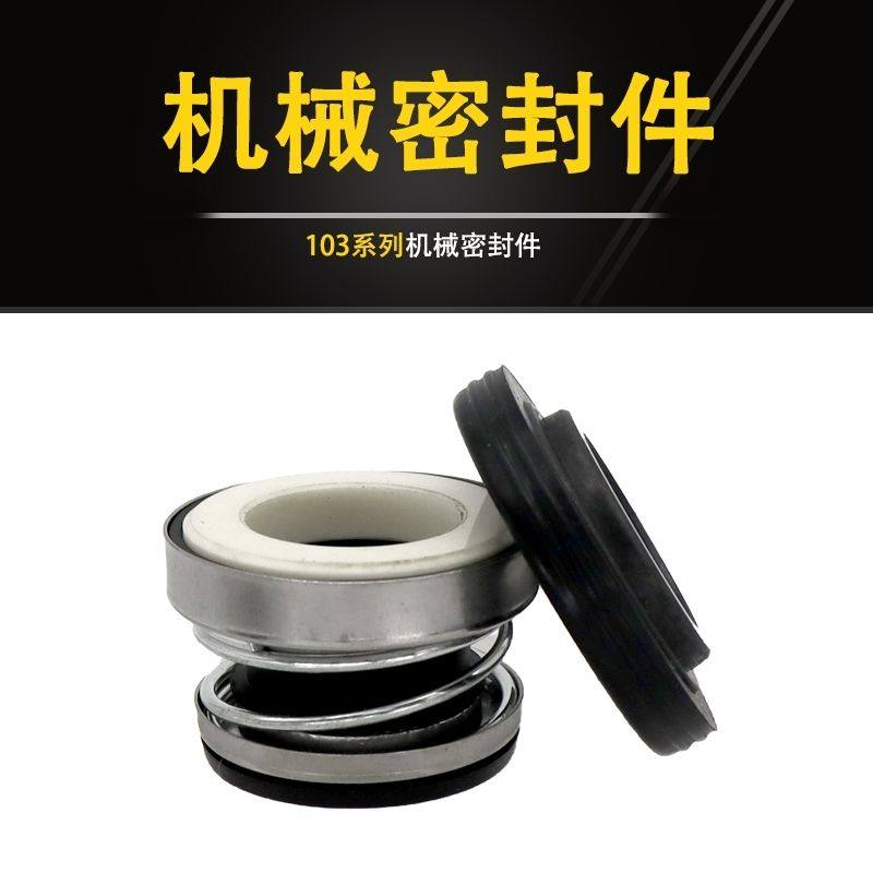 自吸泵机械密封103-12/14/17家用增压泵空调泵水封油封清水泵配件