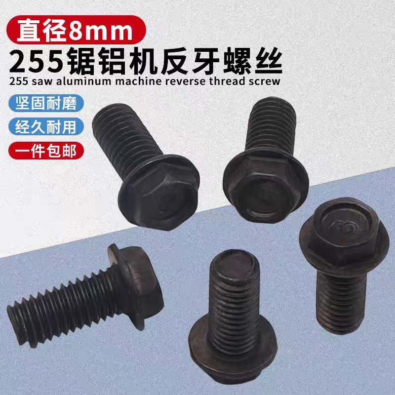 达美255锯铝机反牙螺丝8mm外六角10寸切割机介铝机压板螺丝钉螺栓