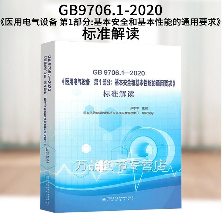 Gb 9706.1-2020《Medical Electrical Equipment Part 1: General Requirements for Basic Safety and Basic Performance》Standard Interpretation Zhang Zhijun China Standard Press