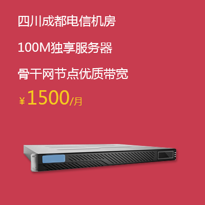 Chengdu Telecom Server leases 100M exclusive server
