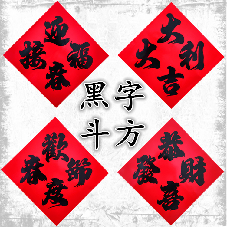 2022 Tiger New Year Spring Festival four-character Black word Doufang Fu character door stickers wall stickers door core couplets Spring Festival couplets rural gate heart