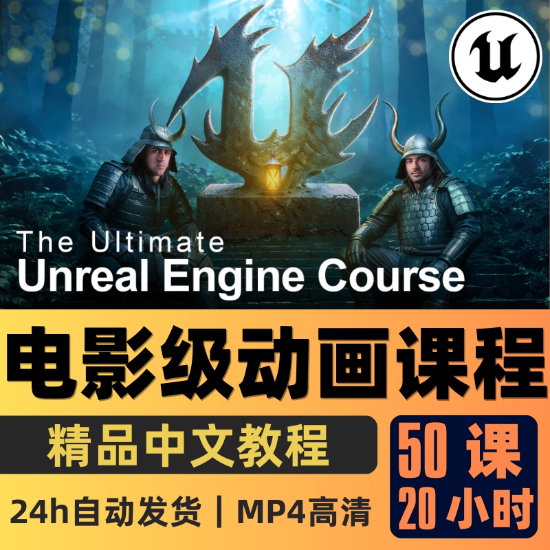 Ue5 Course: 14-Day Course on Creating Movie-Quality Shots, Tutorials on Animation Scene Rendering, Character Effects, and Chinese Subtitles