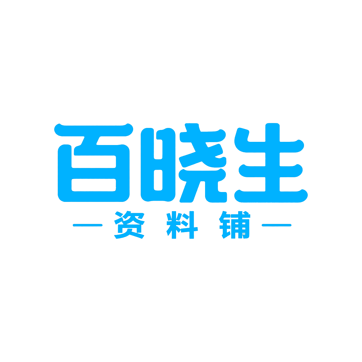 百晓生资料铺的LOGO