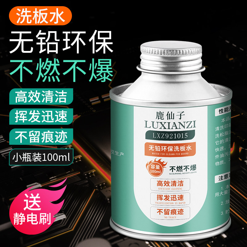 鹿仙子洗板水小瓶无铅环保手机主板pcb电路板助焊维修专用清洁剂