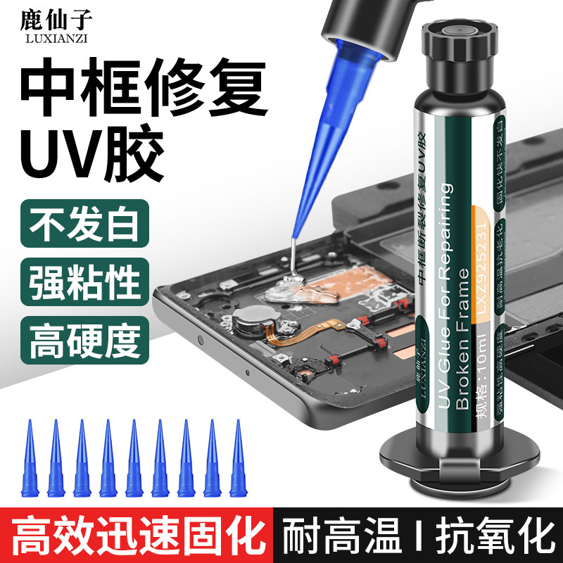 鹿仙子手机维修胶水修复UV固化胶水密封按键坍塌曲面屏碎屏高硬度