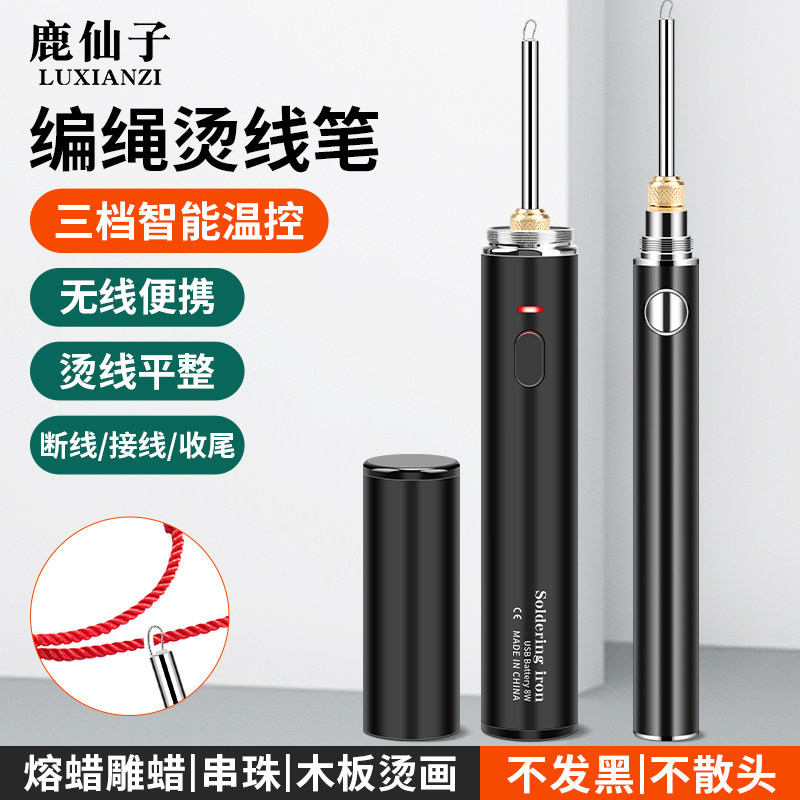 鹿仙子编绳烫线笔速热断线头便携可调温烧线器USB充电式电烫笔