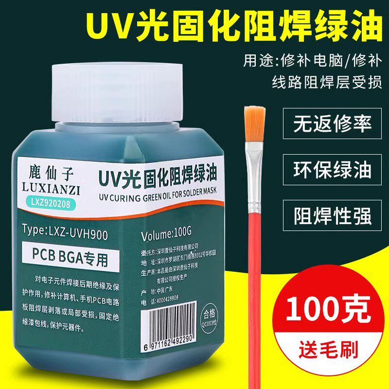 鹿仙子绿油固化剂紫光灯UV光固化阻焊pcb板电路板绝缘漆主板维修