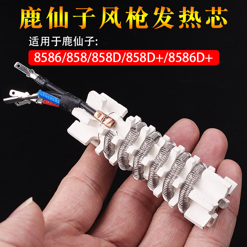 鹿仙子热风枪发热芯858/858D/858D+/8586/8586D+热缩热风筒加热芯