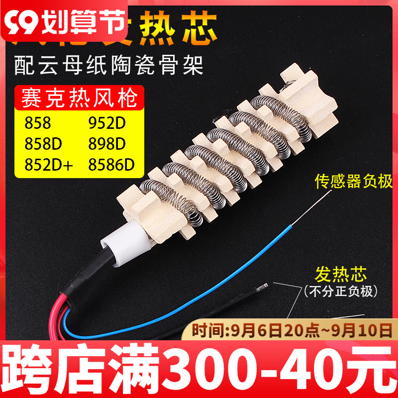 Sike heat gun ceramic heating core 852D 952D 898D 8586D heat shrink gun hot air cylinder heating core