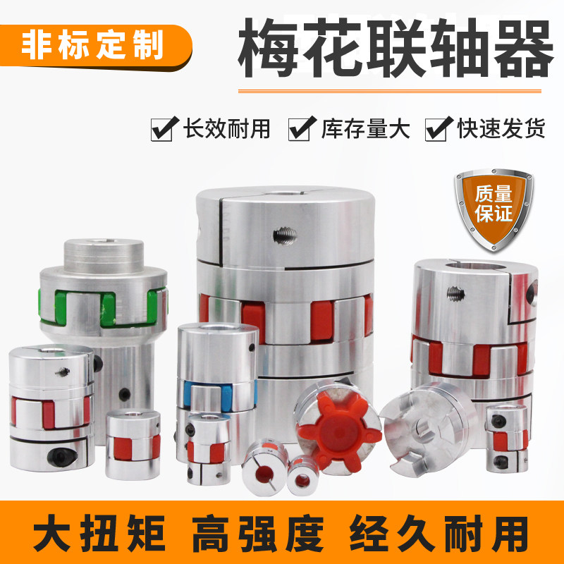 Plum blossom aluminum alloy coupling three-claw elastic clamping coupling motor screw CNC elastic pad coupling