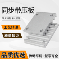 Synchronous belt pressure plate tooth plate arc trapezoidal tooth custom pulley L3M5M8M opening belt fixed connection pressure plate