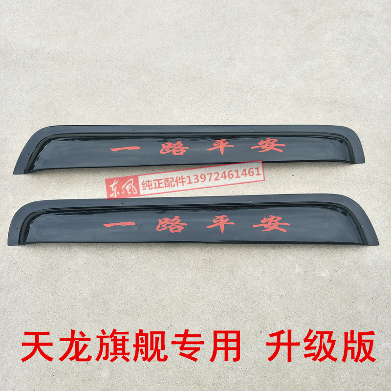 Đông Phong Tianlong flagship mưa bánh mưa cửa sổ xe tất cả các cách an toàn và nắng visor Flagship phiên bản chống mưa đặc biệt cung cấp đặc biệt mưa chống bám nước kính chiếu hậu