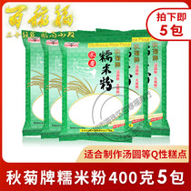 Qiuju brand water mill glutinous rice flour 400g * 5 packs of river rice flour glutinous rice soup powder Yuanxiao powder Mochi
