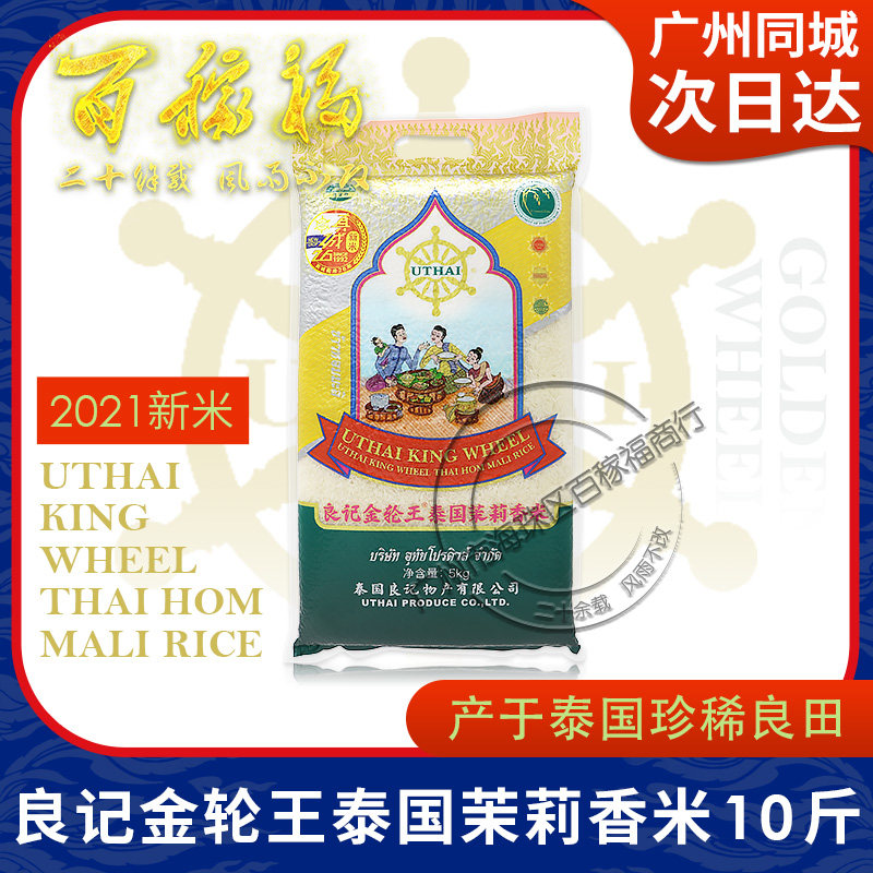 Liangji Golden Wheel King Thailand Jasmine Rice 5KG2021 Year New Rice 10 Jin Dress Thailand Original Imported Guangdong