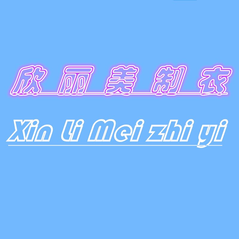 欣丽美制衣