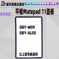 Ruida подходит для планшета Matepad 11 Внешний экран DBY-W09 Крышка DBY-AL00 с набором экрана сухого клея