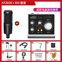 AT2020+ID4 набор