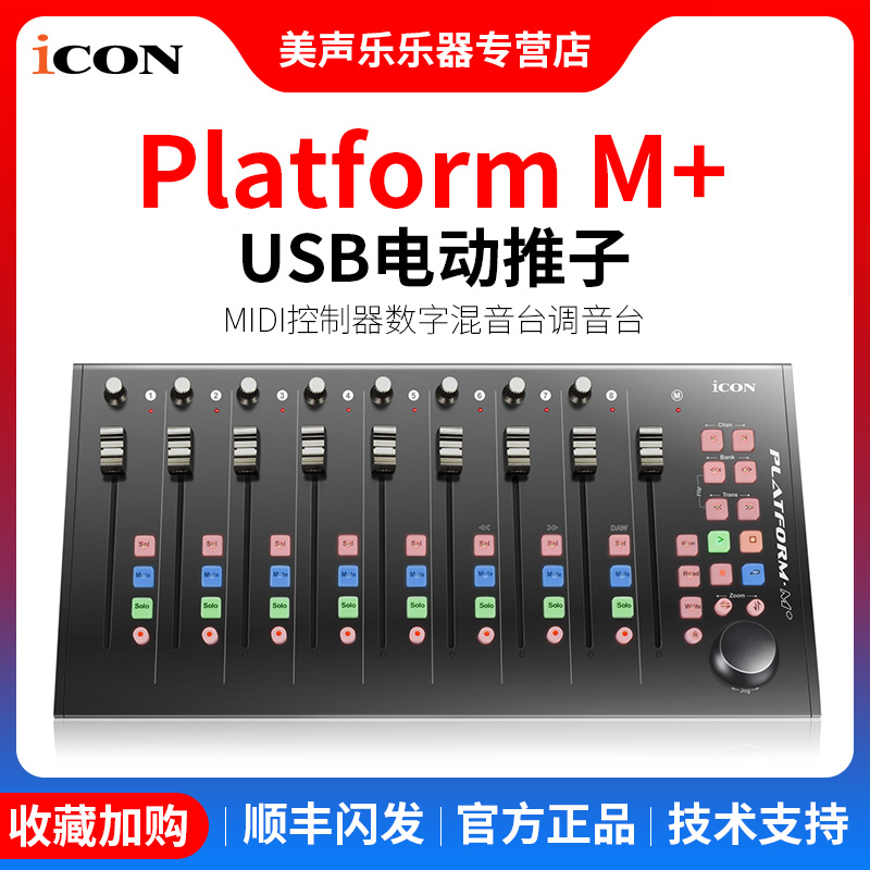 icon Aiken Platform M+ Electric Fader USB MIDI Controller Digital Mixer Mixer