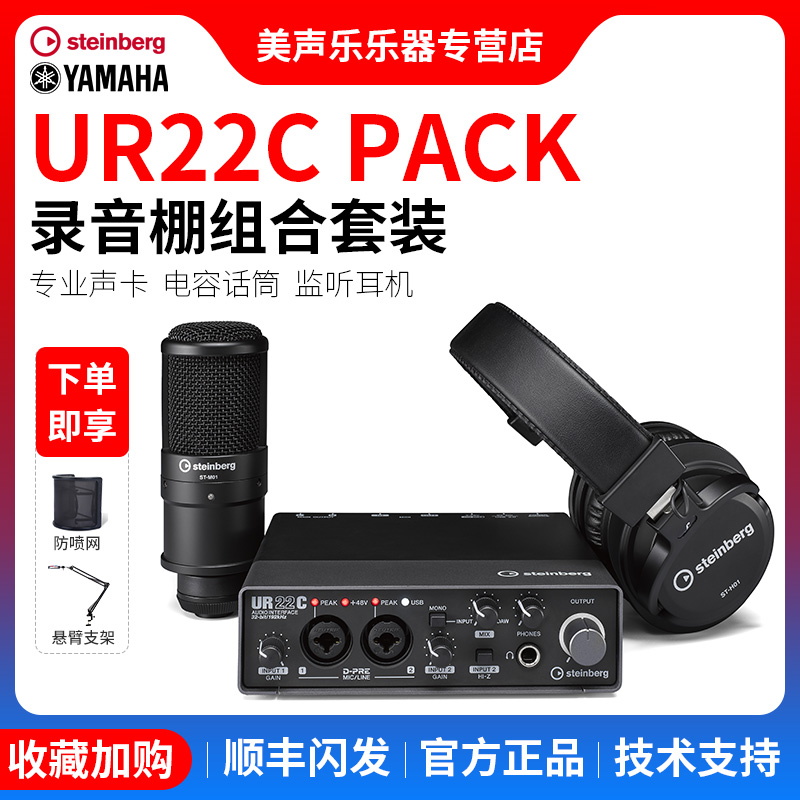 Steinberg Yamaha YAMAHA UR22CPACK Dubbing Singing Recording Device External Sound Card Set