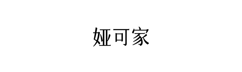 娅可家文字制动
