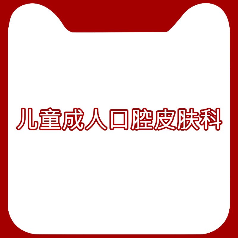 儿童成人口腔皮肤科