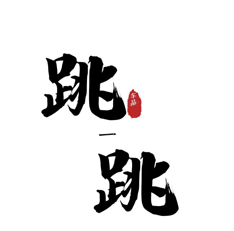 跳阿跳车饰品