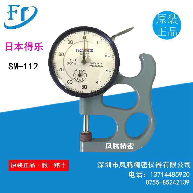 Original Japan TECLOCK Dele thickness gauge thickness gauge SM-112 (original fake one loses ten)