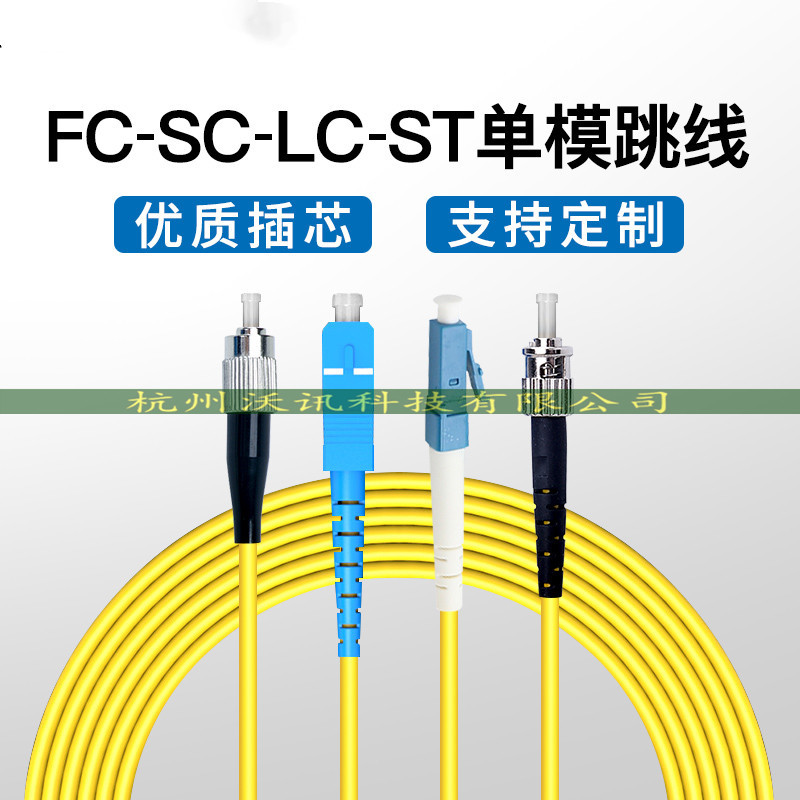 Carrier-grade ST-SC-FC-LC single-mode fiber jumper computer room network transceiver module cable