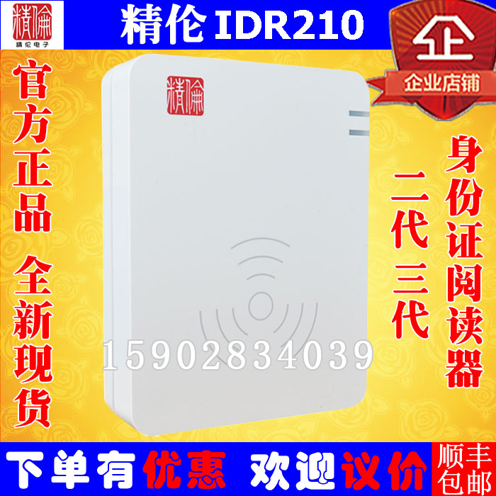 Jinglun IDR210-1 second-generation card reader Jinglun HID free national standard version third-generation ID card reader