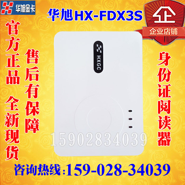 Huaxu Jinka HX-FDX3S second-generation id card reader Huaxu second- and third-generation ID card reader 