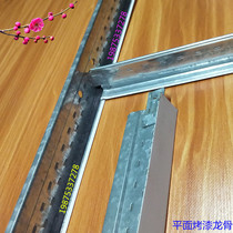 Baking Varnish Keel mineral wool plate keel Flat T keel groove Black groove keel PVC dust-free gypsum board keel