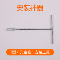 Yuanbao cage installation tool T-type screw wrench convenient installation installation installation tool assembly tool