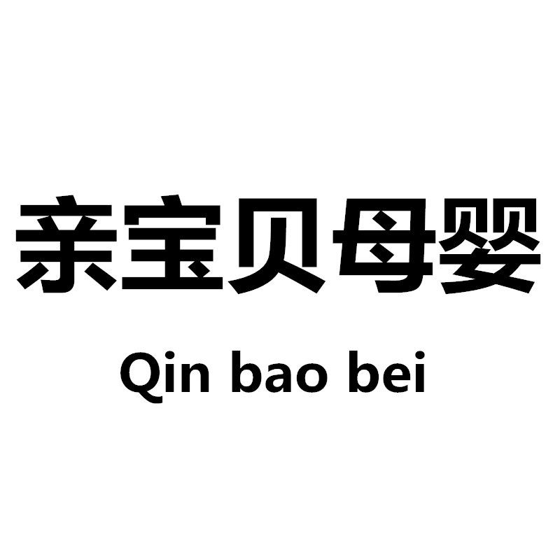 Qinbaobei 亲宝贝母婴