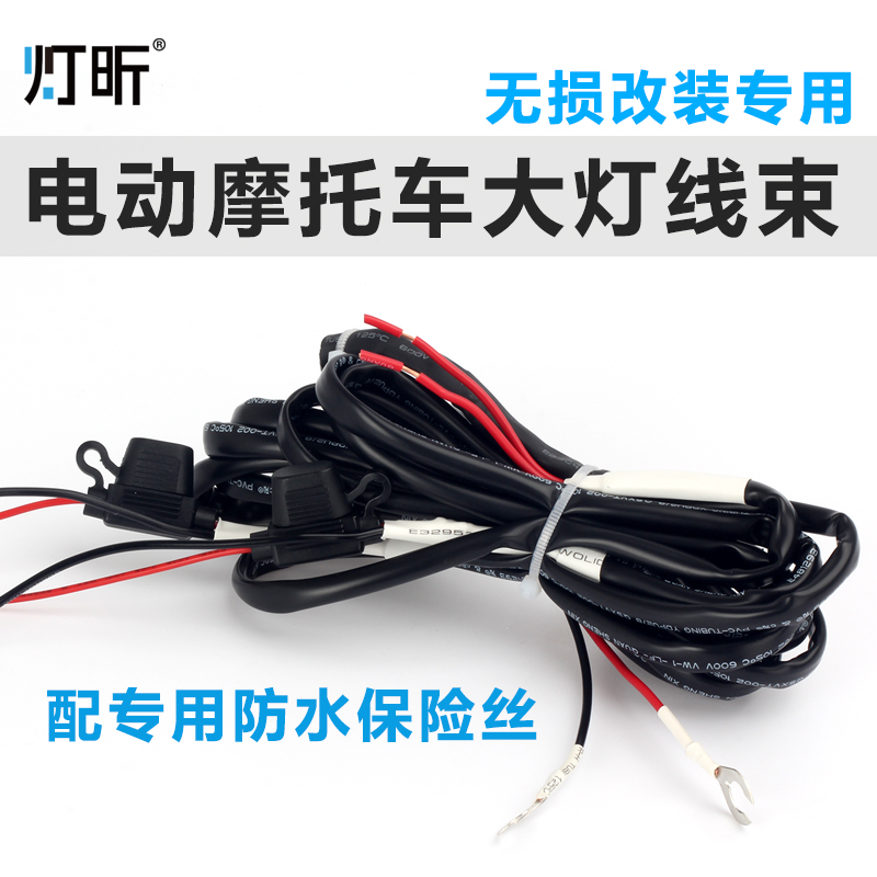 Lamp Xin locomotive electric lights waterproof living room lights distortion-free modified wiring harness 12v-100V universal with fuse