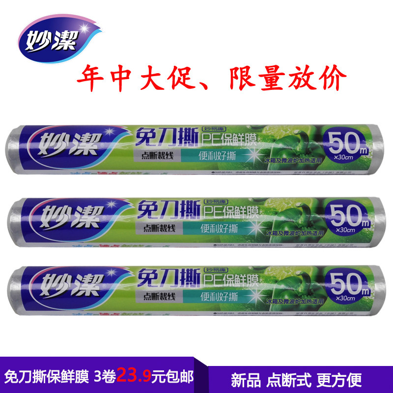 Miaojie disposable knife-free tear 30cm*50m point-breaking PE cling film large roll food hand-torn 3 rolls
