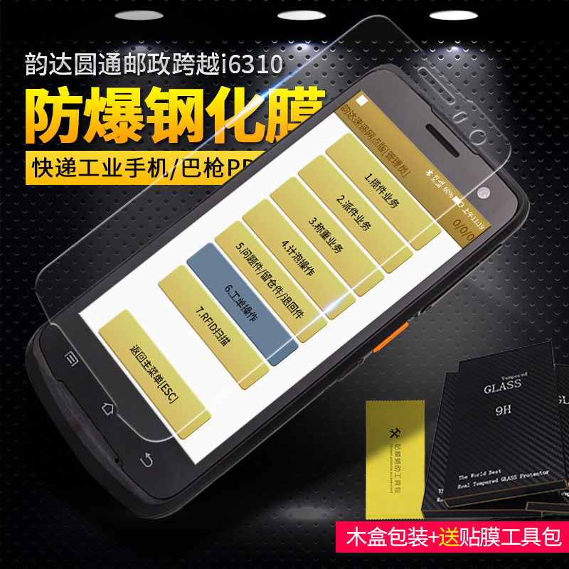 Yunda Express industrial mobile phone tempered film Yuantong Jingdong i6310b screen protective film post pda explosion-proof film